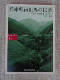 兵庫県南但馬の民話 : 養父町・朝日敏雄の伝承