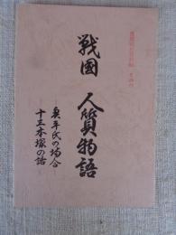 戦国人質物語 : 奥平氏の場合 : 十三本塚の話