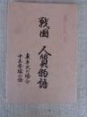 戦国人質物語 : 奥平氏の場合 : 十三本塚の話
