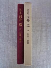 証言集河井道 : 人・信仰・教育