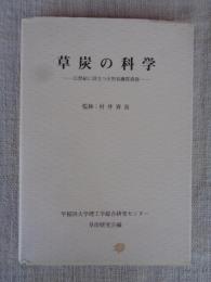 草炭の科学 : 21世紀に役立つ天然有機質資源