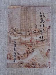 能島水軍誌