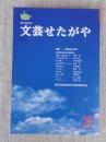 文芸せたがや　（28）特集：世田谷の文学　第28回世田谷文学賞受賞作品