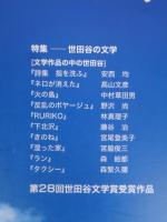 文芸せたがや　（28）特集：世田谷の文学　第28回世田谷文学賞受賞作品