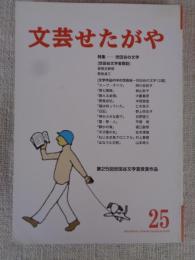 文芸せたがや　（25）　第25回世田谷文学賞受賞作品