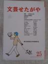 文芸せたがや　（25）　第25回世田谷文学賞受賞作品
