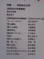 文芸せたがや　（25）　第25回世田谷文学賞受賞作品
