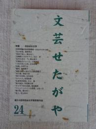 文芸せたがや　（24）　第24回世田谷文学賞受賞作品