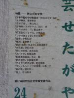 文芸せたがや　（24）　第24回世田谷文学賞受賞作品