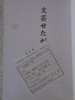 文芸せたがや　（24）　第24回世田谷文学賞受賞作品