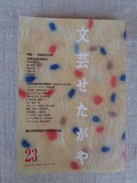 文芸せたがや　（23）　第23回世田谷文学賞受賞作品