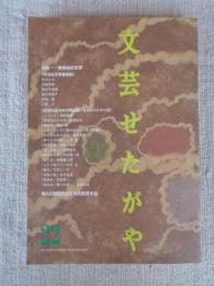 文芸せたがや　（22）　第22回世田谷文学賞受賞作品