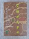 文芸せたがや　（22）　第22回世田谷文学賞受賞作品