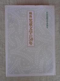 戦後児童文学の50年