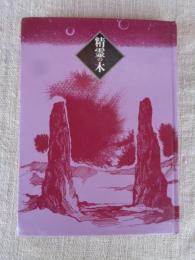 精霊の木