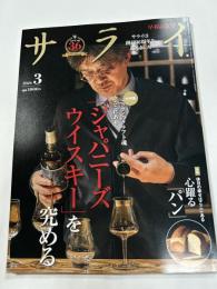 サライ 2026年 3月号　◎「ジャパニーズウイスキー」を究める　◎心躍る「パン」　◎塚本こなみ（樹木医、はままつフラワーパーク園長）