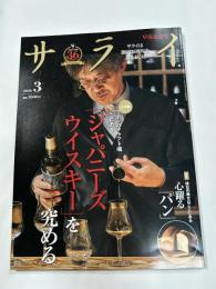 サライ 2026年 3月号　◎「ジャパニーズウイスキー」を究める　◎心躍る「パン」　◎塚本こなみ（樹木医、はままつフラワーパーク園長）