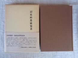 博多・筑前史料豊前覚書