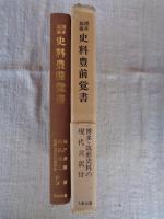 博多・筑前史料豊前覚書