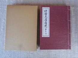 伊勢久居藩史 : 藤影記