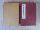 伊勢久居藩史 : 藤影記