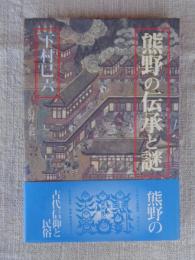 熊野の伝承と謎
