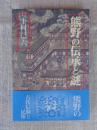 熊野の伝承と謎