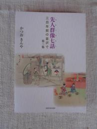 先人群像七話 三百年前の金沢で （第三集）