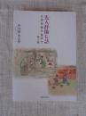 先人群像七話 三百年前の金沢で （第三集）