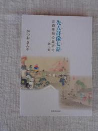 先人群像七話 三百年前の金沢で　第二集