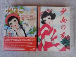 『少女の友』創刊100周年記念号 : 明治・大正・昭和ベストセレクション