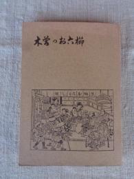 木曽のお六櫛