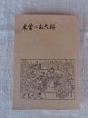 木曽のお六櫛
