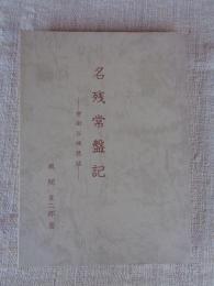 名残常盤記　世田谷城悲話