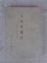 名残常盤記　世田谷城悲話