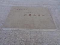 名残常盤記　世田谷城悲話