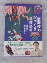歌舞伎のびっくり満喫図鑑