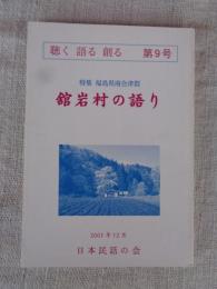 聴く・語る・創る（第9号）　●特集：福島県南会津郡　舘岩村の語り　