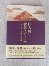 日本画と歌舞伎の世界 : 東山魁夷と近代日本の名画
