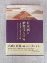 日本画と歌舞伎の世界 : 東山魁夷と近代日本の名画