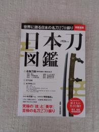 日本刀図鑑