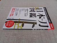 日本刀図鑑