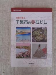 史料で学ぶ　千葉市の今むかし