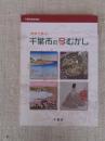史料で学ぶ　千葉市の今むかし