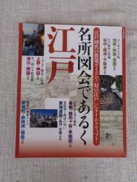 名所図会であるく江戸 : 江戸時代の散策ガイドで「幻の江戸」にタイムトリップ!