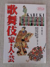 歌舞伎家・人・芸