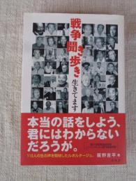 戦争聞き歩き生きてます