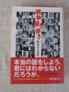 戦争聞き歩き生きてます