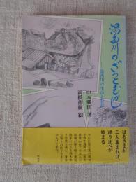 湯西川のざっとむかし : 湯西川の生活と昔話