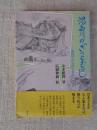 湯西川のざっとむかし : 湯西川の生活と昔話